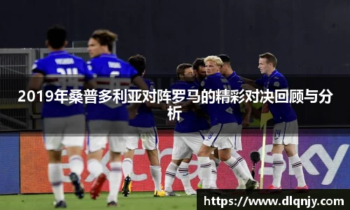 2019年桑普多利亚对阵罗马的精彩对决回顾与分析