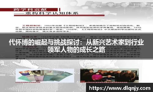 代怀博的崛起与挑战探讨：从新兴艺术家到行业领军人物的成长之路