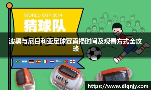 波黑与尼日利亚足球赛直播时间及观看方式全攻略