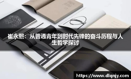 崔永熙：从普通青年到时代先锋的奋斗历程与人生哲学探讨