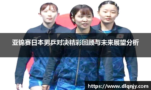 亚锦赛日本男乒对决精彩回顾与未来展望分析