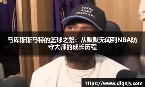 马库斯斯马特的篮球之路：从默默无闻到NBA防守大师的成长历程
