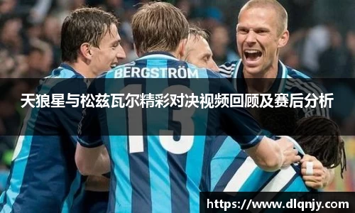 天狼星与松兹瓦尔精彩对决视频回顾及赛后分析