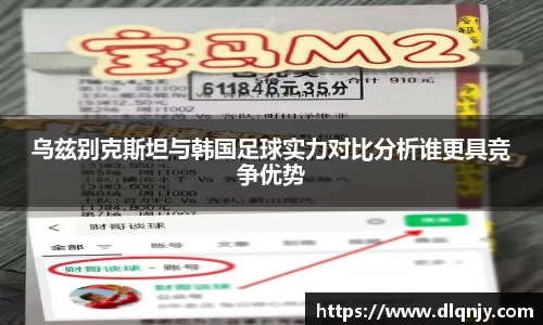 乌兹别克斯坦与韩国足球实力对比分析谁更具竞争优势