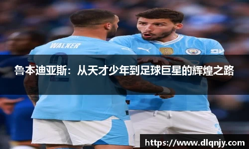 鲁本迪亚斯：从天才少年到足球巨星的辉煌之路