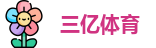 三亿体育官方网址